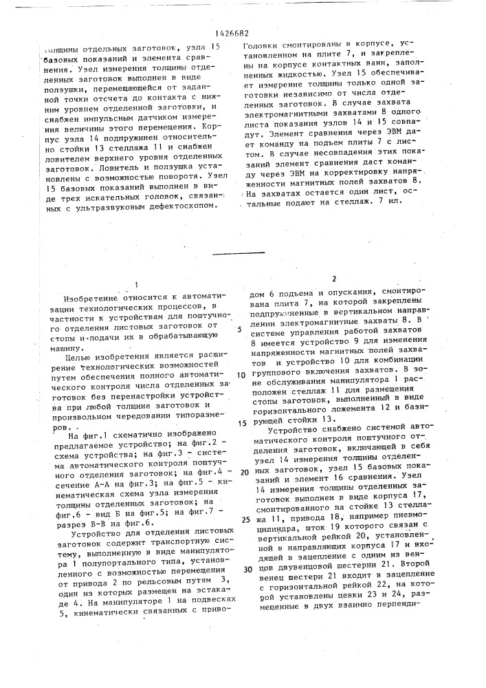 Устройство для отделения листовых заготовок от стопы (патент 1426682)