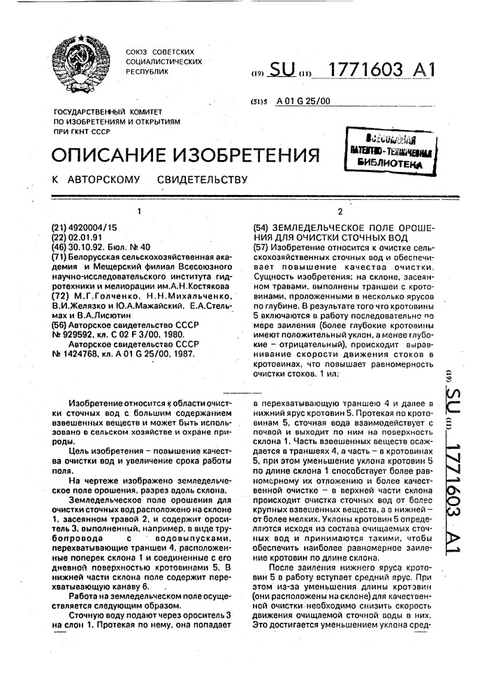 Земледельческое поле орошения для очистки сточных вод (патент 1771603)