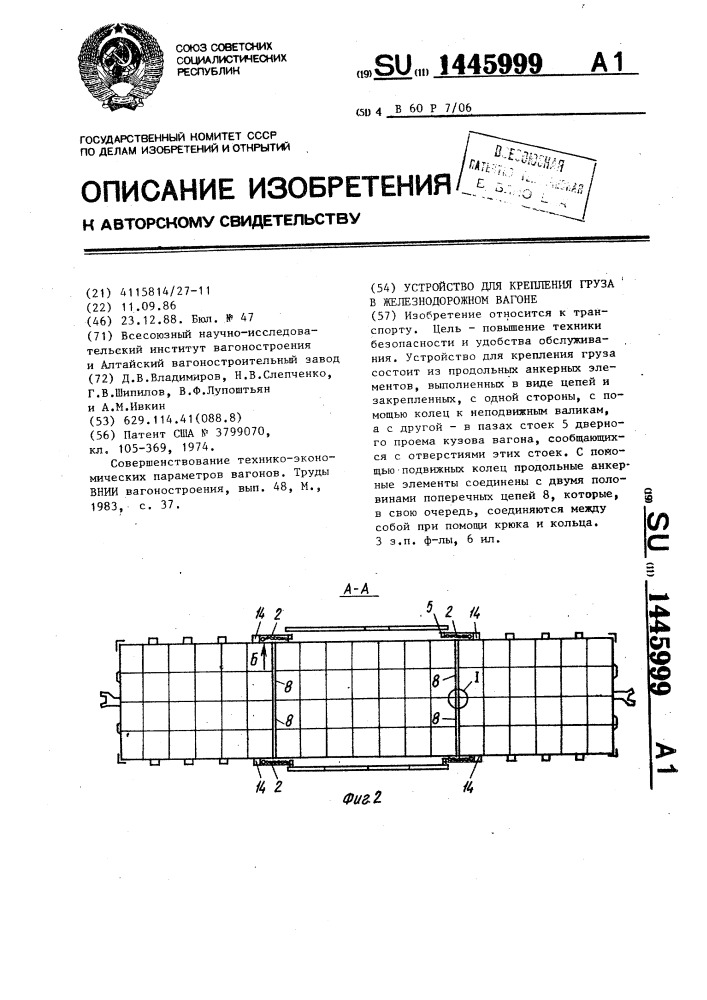 Устройство для крепления груза в железнодорожном вагоне (патент 1445999)