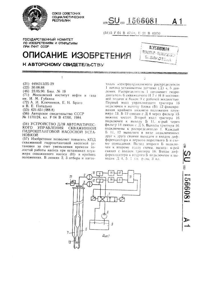 Устройство для автоматического управления скважинной гидроштанговой насосной установкой (патент 1566081)