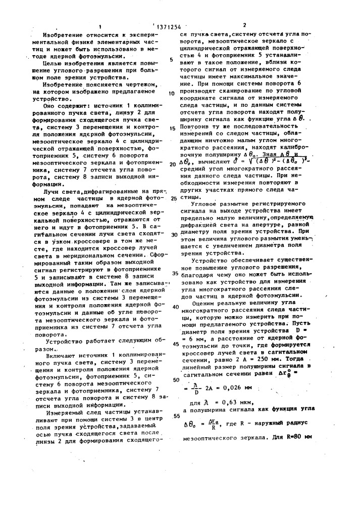 Устройство для измерения угла многократного рассеяния следов частиц (патент 1371254)
