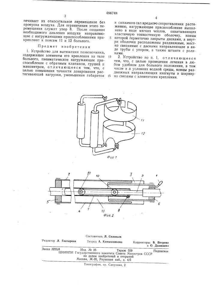 Устройство для вытяжения позвоночника (патент 486748)