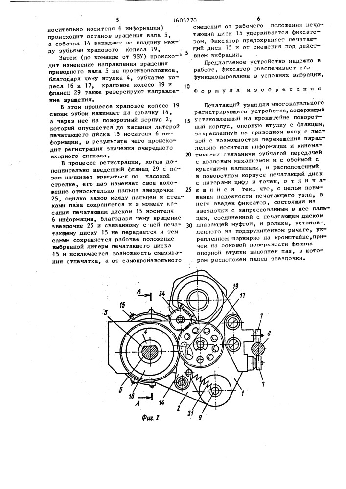 Печатающий узел для многоканального регистрирующего устройства (патент 1605270)