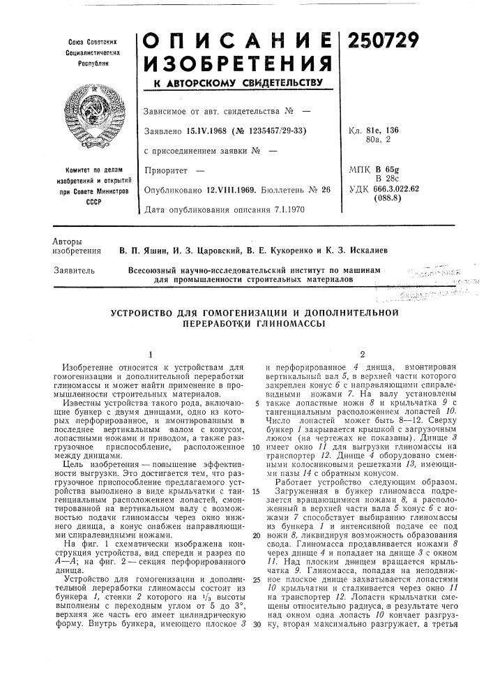 Устройство для гомогенизации и дополнительной переработки глиномассы (патент 250729)