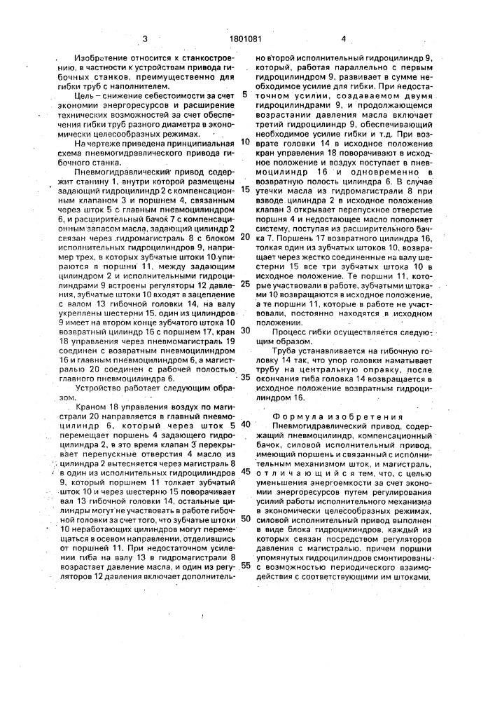 Пневмогидравлический привод (патент 1801081)