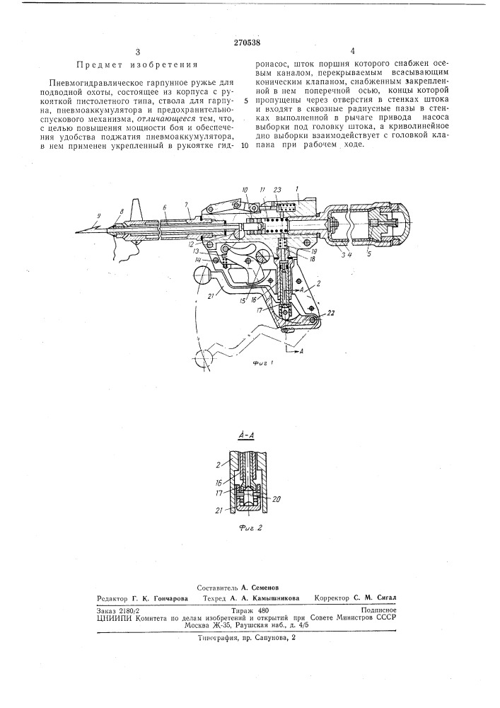 Пневмогидравлйческое гарпунное ружье для подводной охоты (патент 270538)