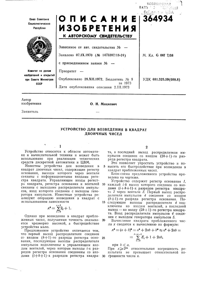 Устройство для возведения в квадрат двоичных чисел (патент 364934)