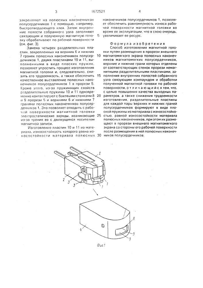 Способ изготовления магнитной головки (патент 1672521)