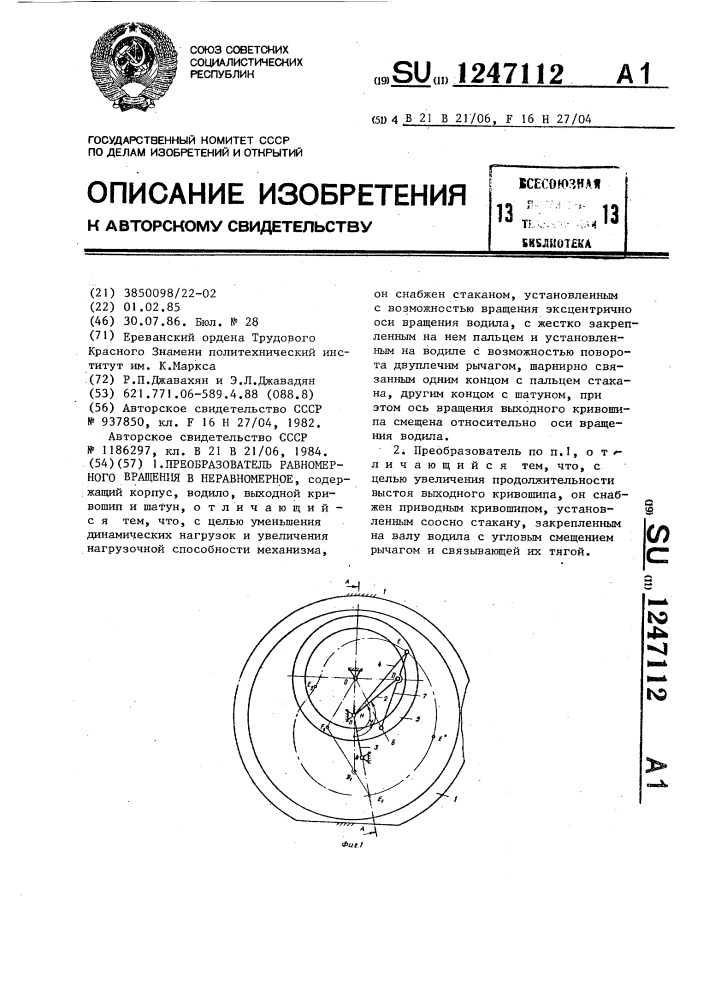 Преобразователь равномерного вращения в неравномерное (патент 1247112)