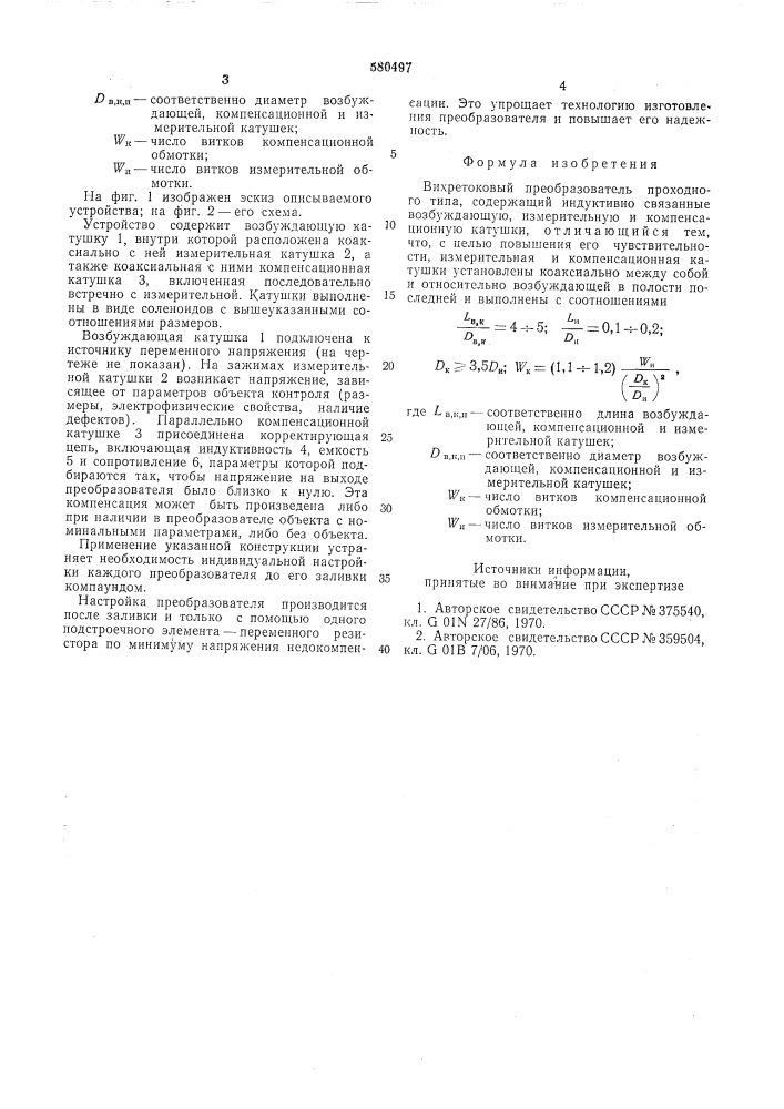 Вихретоковый преобразователь проходного типа (патент 580497)