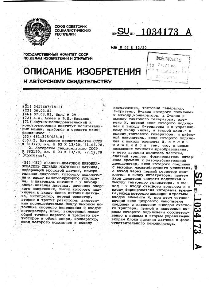 Аналого-цифровой преобразователь сигнала мостового датчика (патент 1034173)