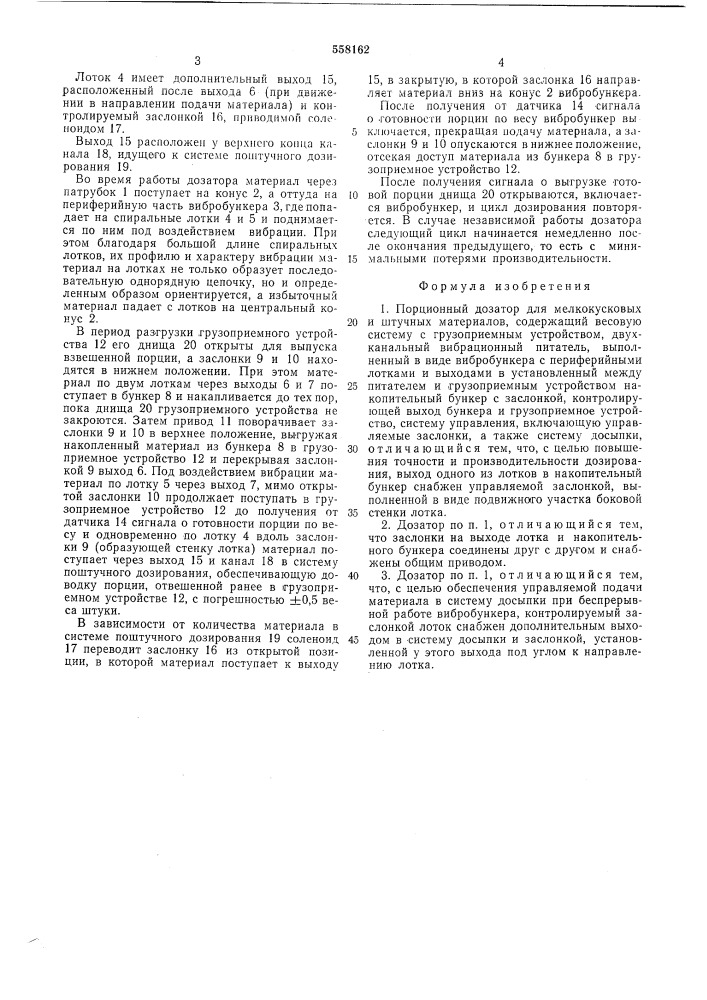 Порционный дозатор для мелкокусковых и штучных материалов (патент 558162)
