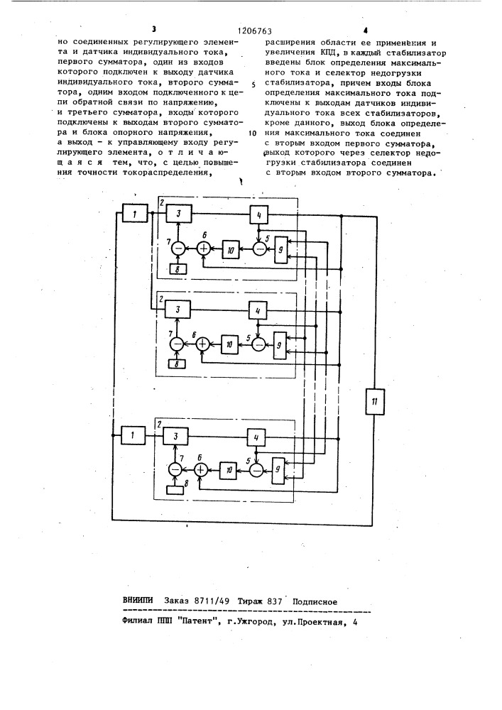 Многоканальная система электропитания с равномерным токораспределением (патент 1206763)
