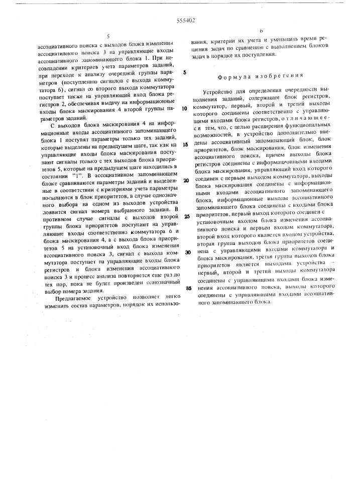 Устройство для определения очередности выполнения заданий (патент 555402)