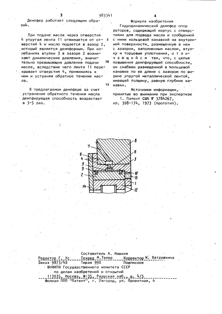 Гидродинамический демпфер опор роторов (патент 983341)