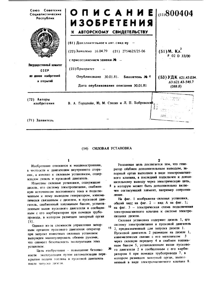 Силовая установка (патент 800404)