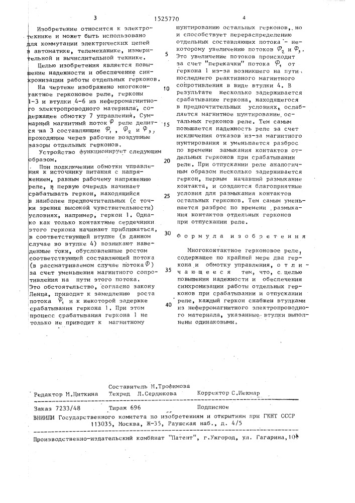Многоконтактное герконовое реле (патент 1525770)