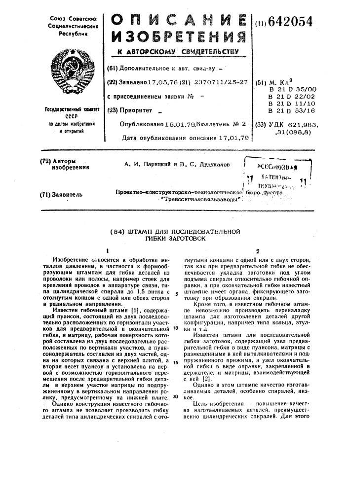 Штамп для последовательной гибки заготовок (патент 642054)