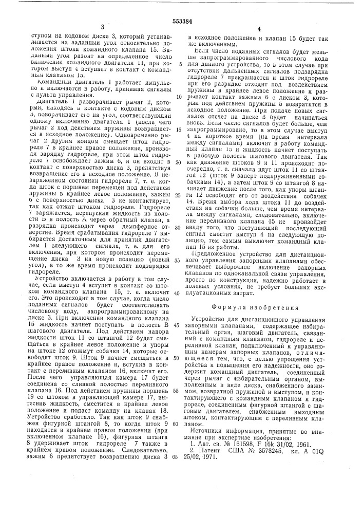 Устройство для дистанционного управления запорными клапанами (патент 553384)