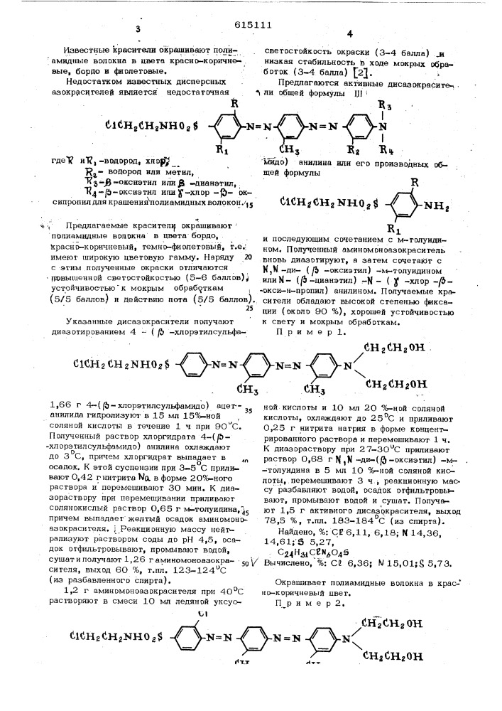Активные дисазокрасители для полиамидных волокон (патент 615111)