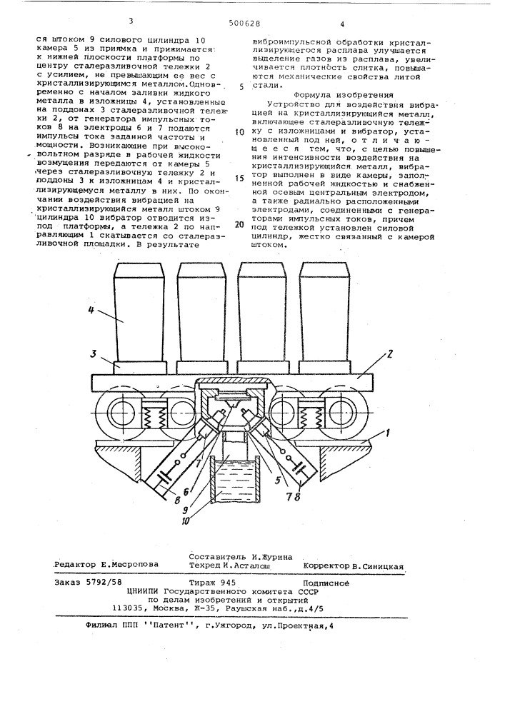 Устройство для воздействиявибрацией на кристаллизирующийсяметалл (патент 500628)
