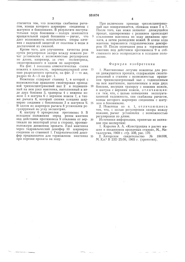Маятниковые летучие ножницы (патент 531674)