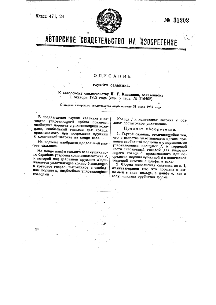 Глухой сальник (патент 31202)