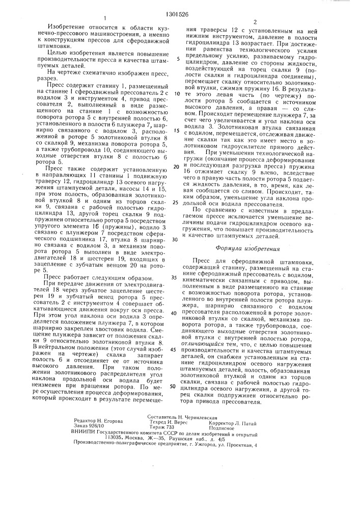 Пресс для сферодвижной штамповки (патент 1301526)