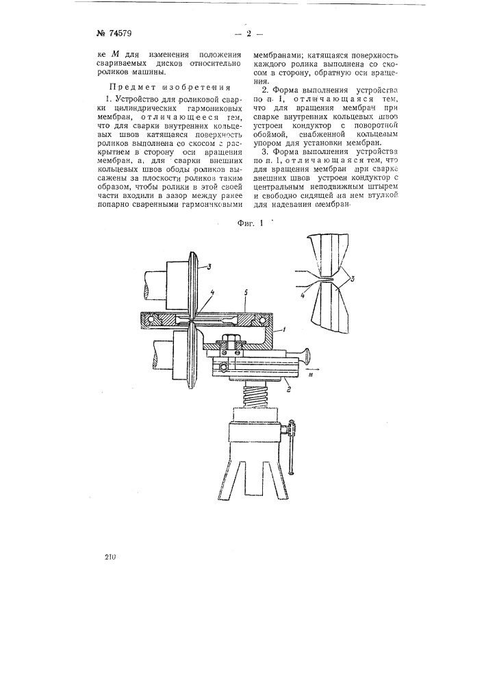 Устройство для роликовой сварки цилиндрических гармониковых мембран (патент 74579)