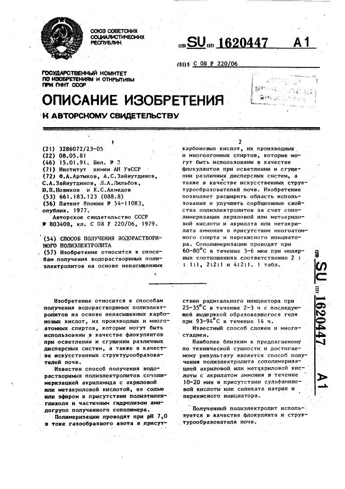 Способ получения водорастворимого полиэлектролита (патент 1620447)