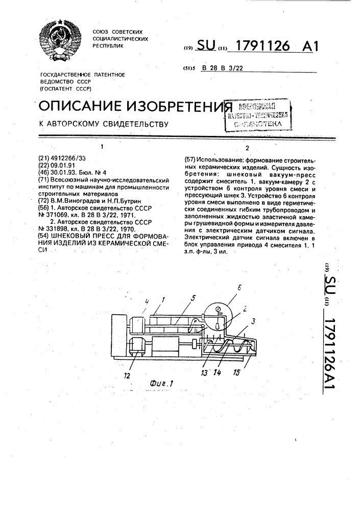 Шнековый пресс для формования изделий из керамической смеси (патент 1791126)