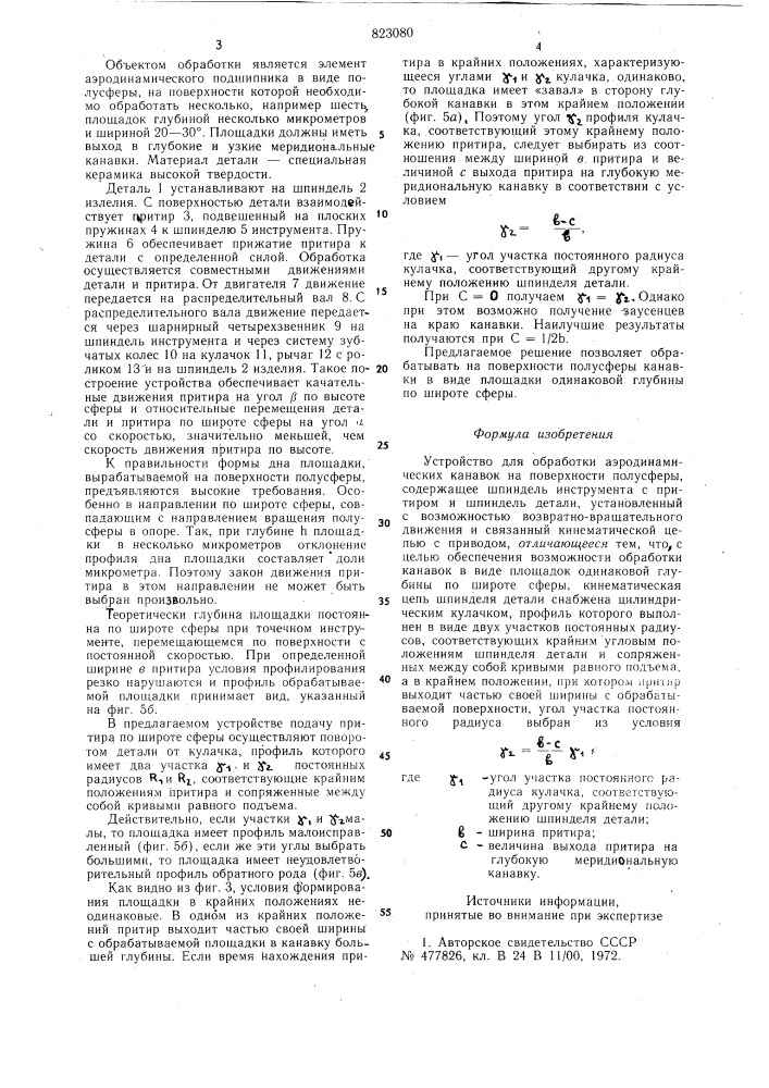 Устройство для обработки аэродинами-ческих kahabok ha поверхности полу-сферы (патент 823080)