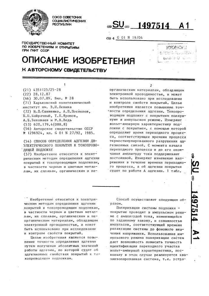 Способ определения адгезии диэлектрического покрытия и токопроводящей подложке (патент 1497514)