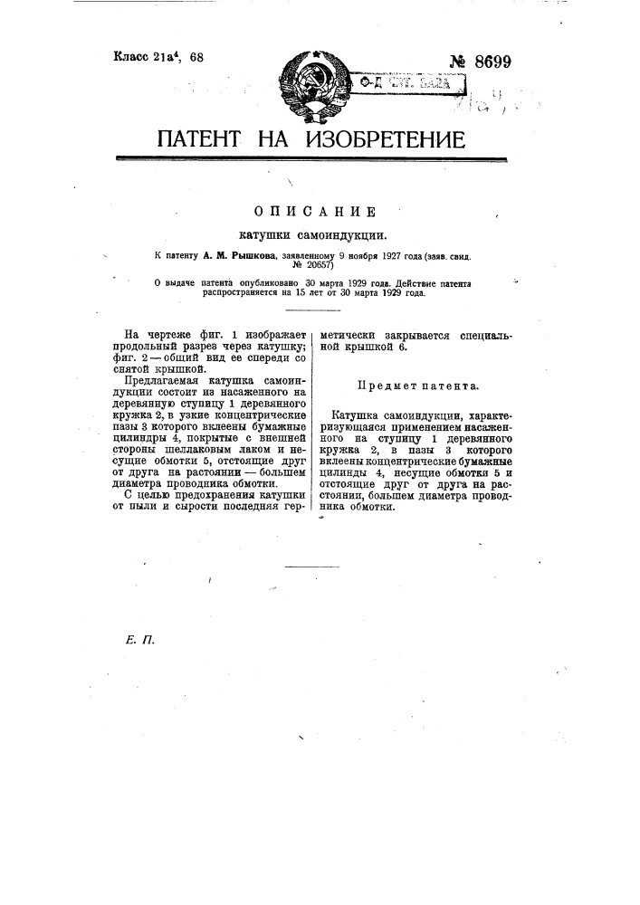 Катушка самоиндукции (патент 8699)
