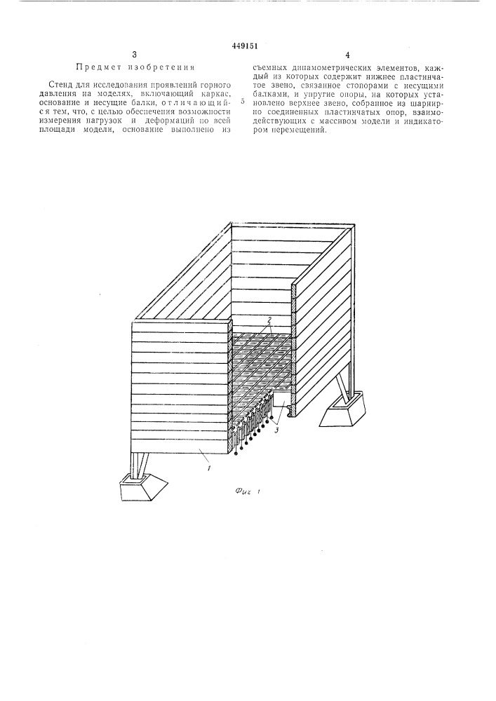 Стенд для исследования проявлений горного давления на моделях (патент 449151)