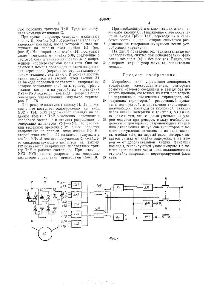 Устройство для управления асинхронным трехфазным электродвигателем (патент 466597)