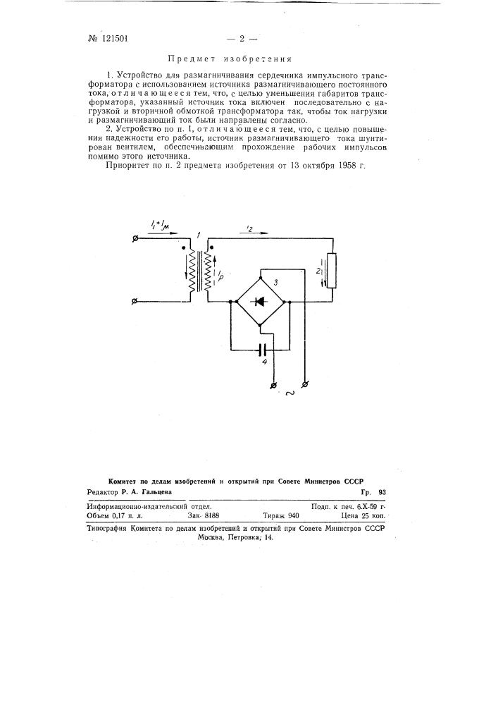Устройство для размагничивания сердечника импульсного трансформатора (патент 121501)
