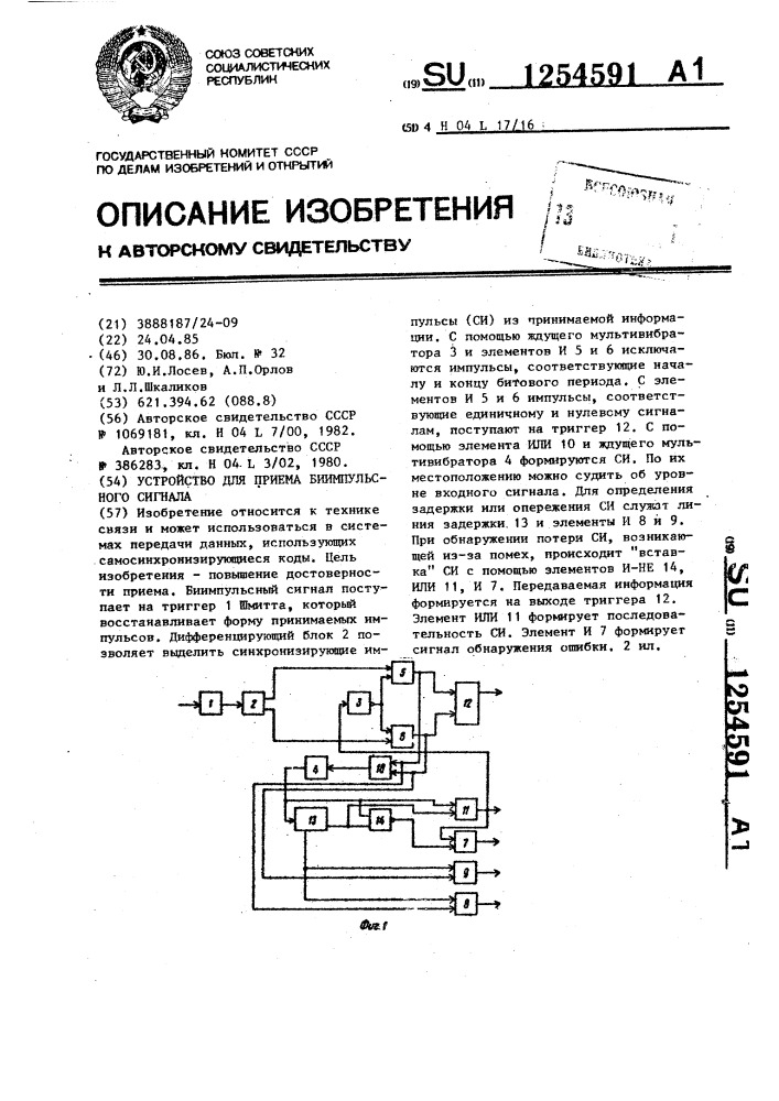 Устройство для приема биимпульсного сигнала (патент 1254591)