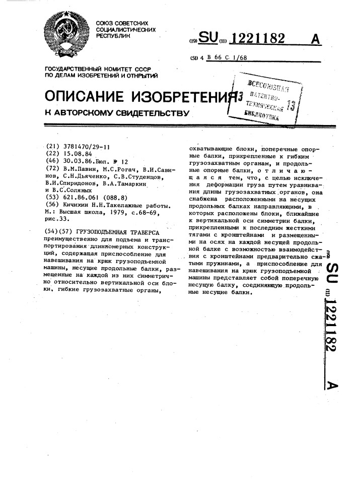 Грузоподъемная траверса (патент 1221182)