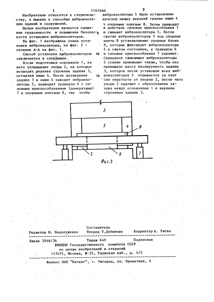 Способ установки виброизоляторов здания,сооружения (патент 1161660)