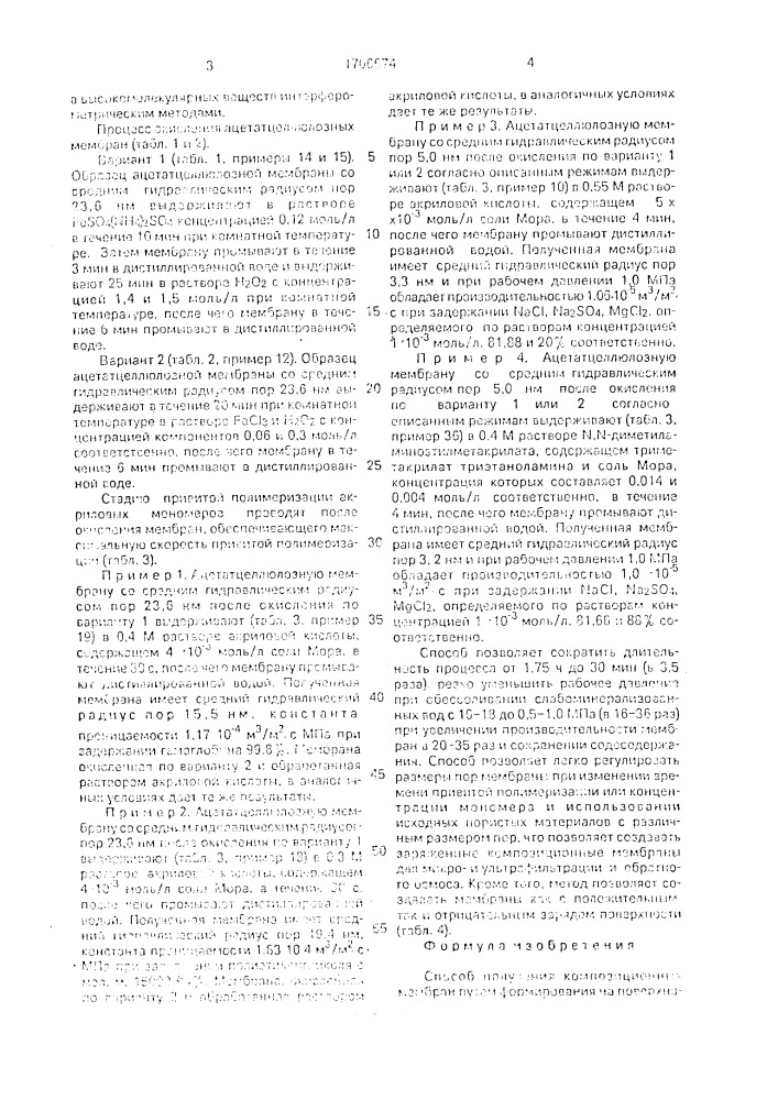 Способ получения композиционных мембран (патент 1706674)