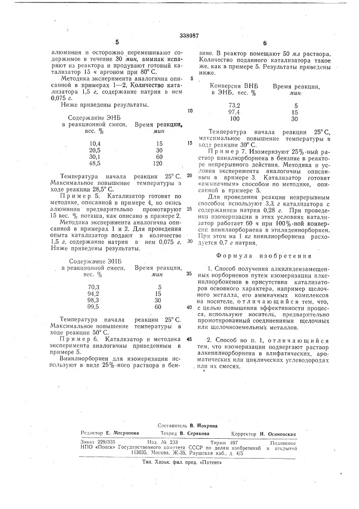 Способ получения алкилидензамещенных норборненов (патент 338087)