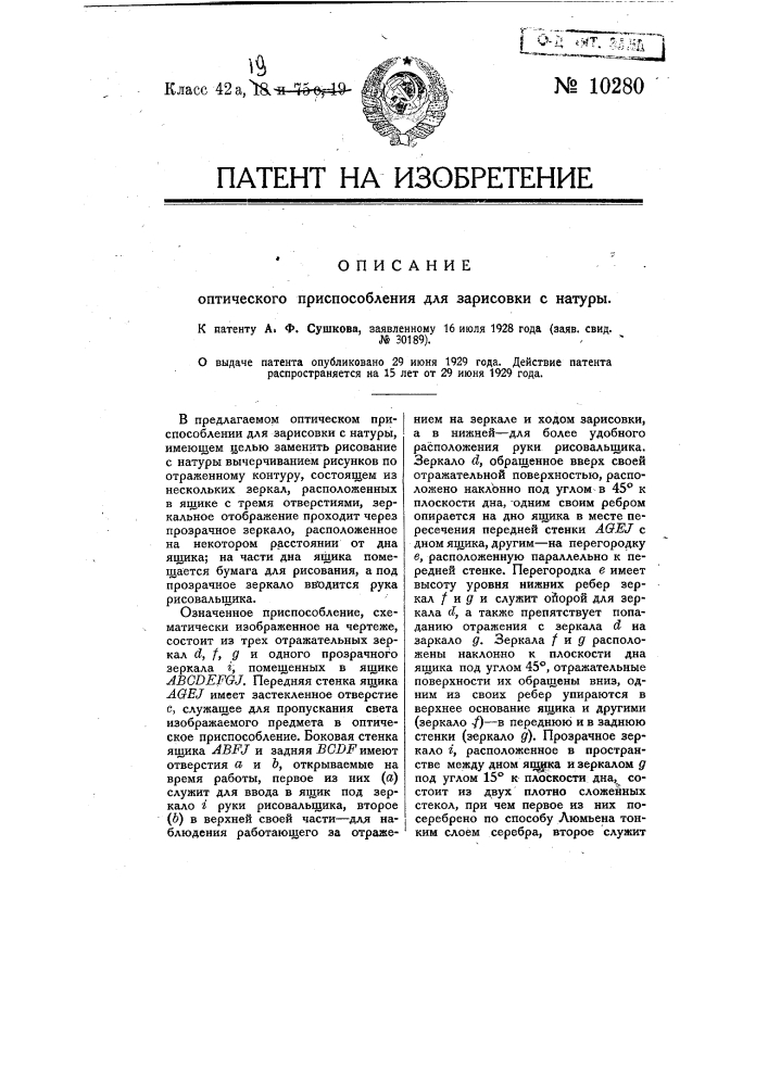 Оптическое приспособление для зарисовки с натуры (патент 10280)