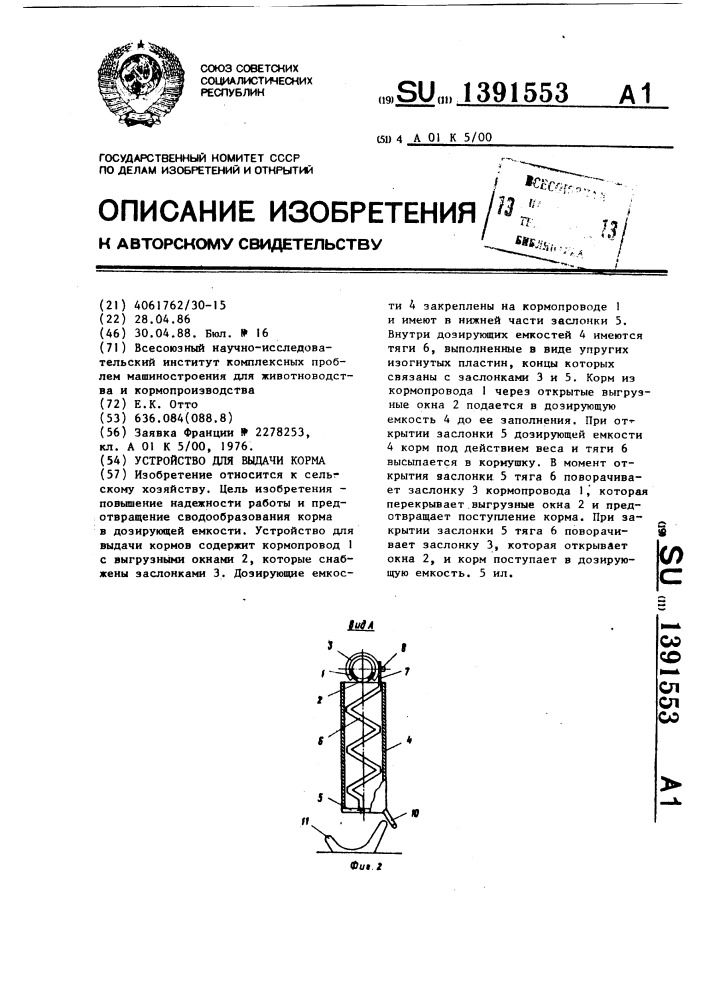 Устройство для выдачи корма (патент 1391553)