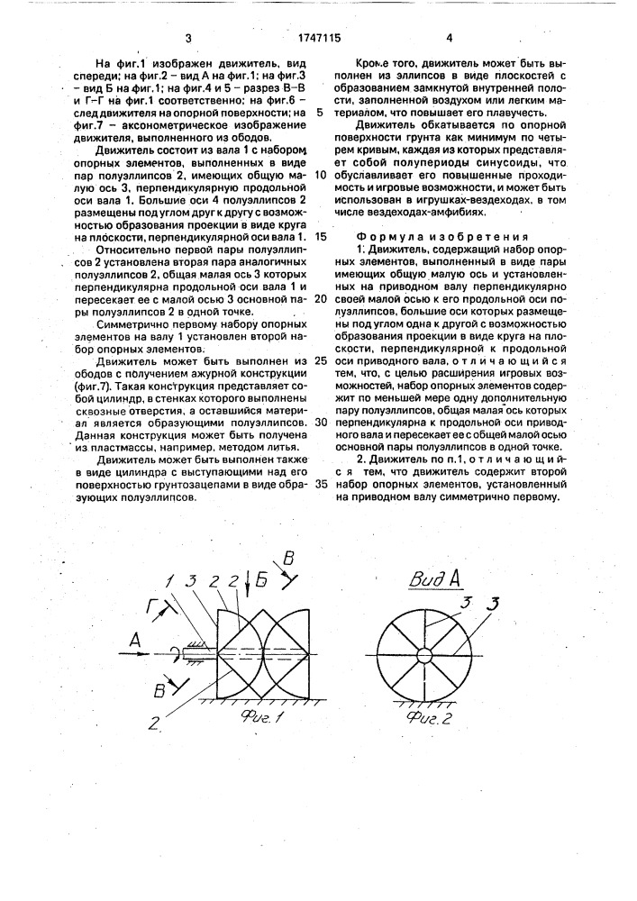 "движитель "элликс" (патент 1747115)