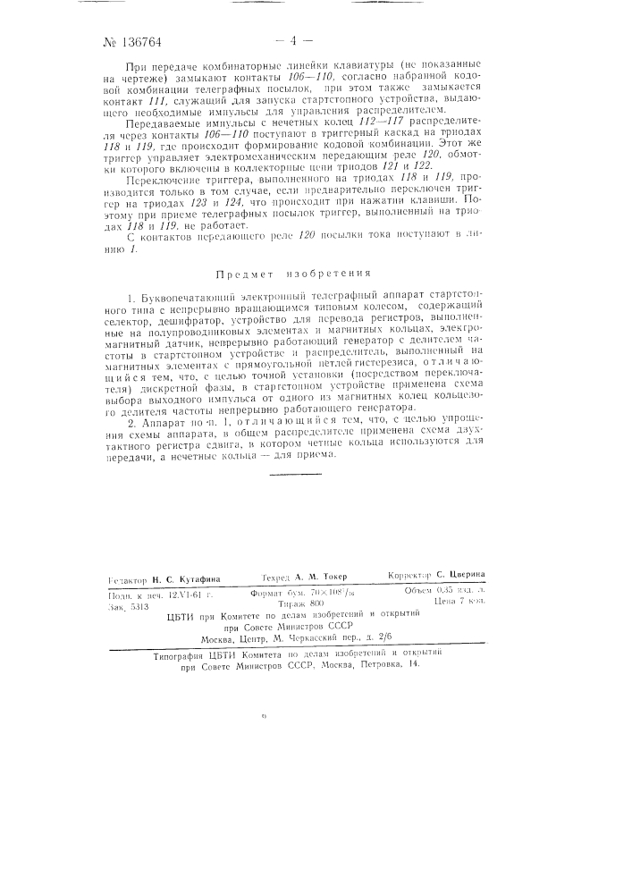 Буквопечатающий электронный телеграфный аппарат стартстопного типа (патент 136764)