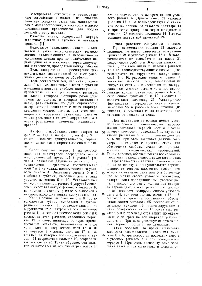 Схват (патент 1119842)