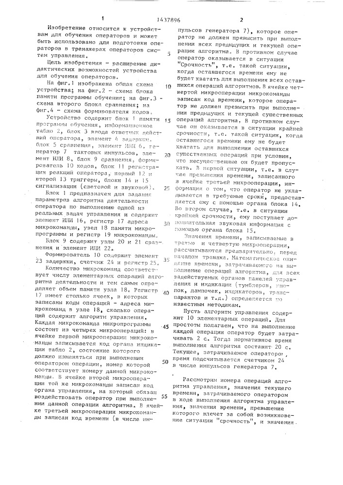 Устройство для обучения операторов (патент 1437896)