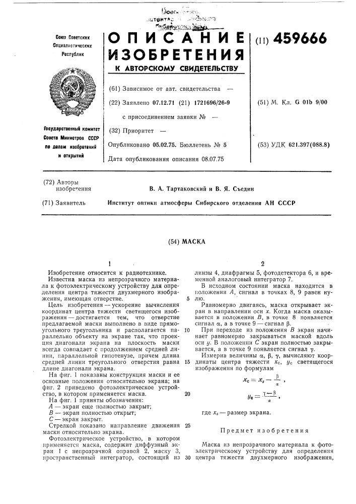 Маска (патент 459666)