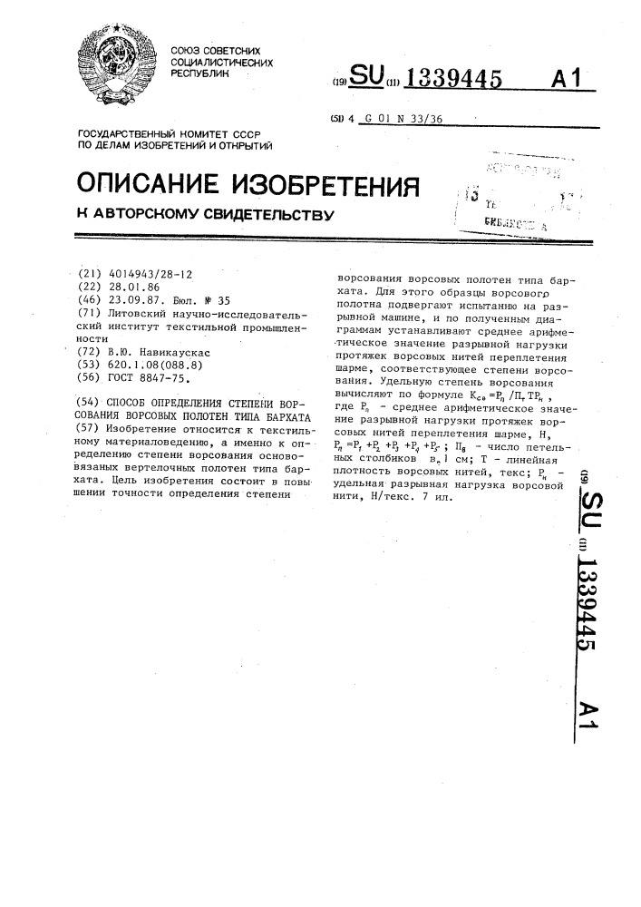 Способ определения степени ворсования ворсовых полотен типа бархата (патент 1339445)